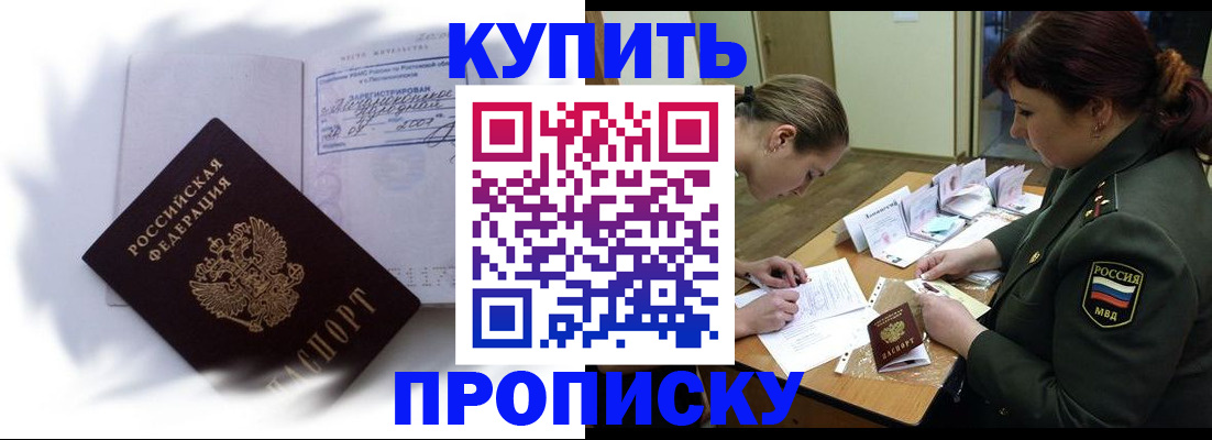 прописка в Аксае